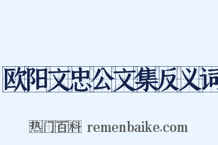 欧阳文忠公文集反义词是什么意思的图片